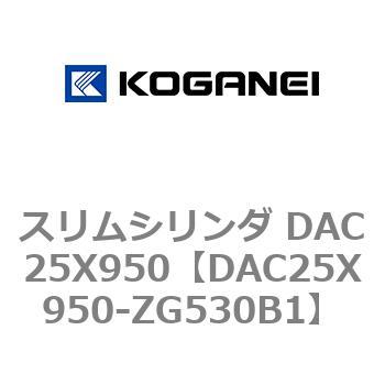 スリムシリンダ DAC25X950 コガネイ