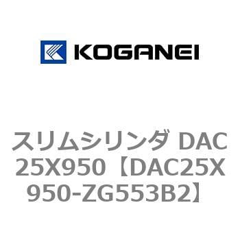 DAC25X950-ZG553B2 スリムシリンダ DAC25X950 1個 コガネイ 【通販