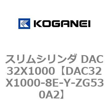 DAC32X1000-8E-Y-ZG530A2 スリムシリンダ DAC32X1000 コガネイ 複動片ロッド