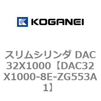 DAC32X1000-8E-ZG553A1 スリムシリンダ DAC32X1000 コガネイ 複動片ロッド