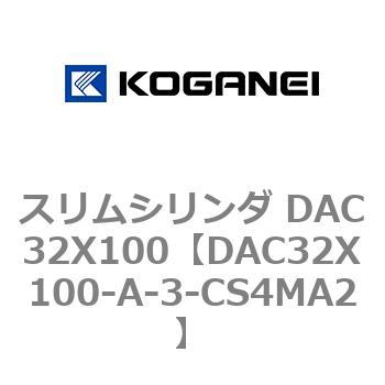 スリムシリンダ DAC32X100 コガネイ
