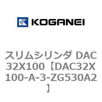 スリムシリンダ DAC32X100 コガネイ