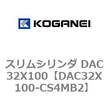 スリムシリンダ DAC32X100 コガネイ