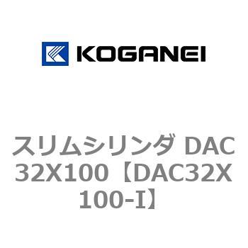 スリムシリンダ DAC32X100 コガネイ