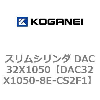 DAC32X1050-8E-CS2F1 スリムシリンダ DAC32X1050 コガネイ 複動片ロッド