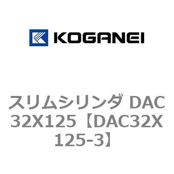 スリムシリンダ DAC32X125 コガネイ