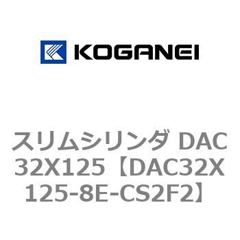 スリムシリンダ DAC32X125 コガネイ