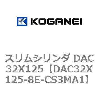 スリムシリンダ DAC32X125 コガネイ