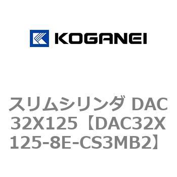 スリムシリンダ DAC32X125 コガネイ