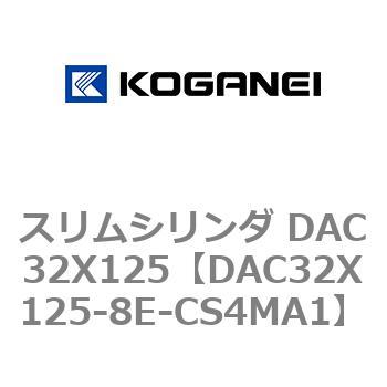 スリムシリンダ DAC32X125 コガネイ