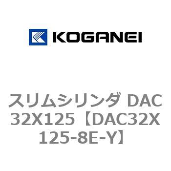 スリムシリンダ DAC32X125 コガネイ