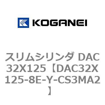 スリムシリンダ DAC32X125 コガネイ
