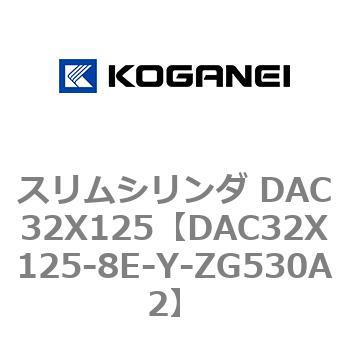 スリムシリンダ DAC32X125 コガネイ