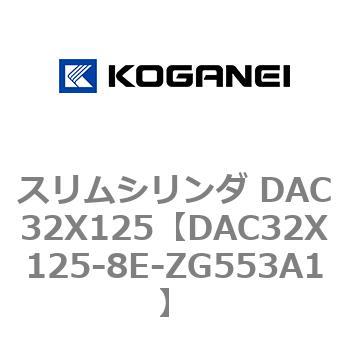 スリムシリンダ DAC32X125 コガネイ