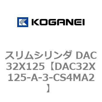 スリムシリンダ DAC32X125 コガネイ