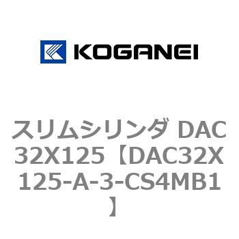 スリムシリンダ DAC32X125 コガネイ