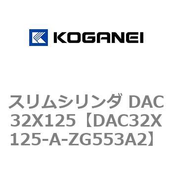 スリムシリンダ DAC32X125 コガネイ