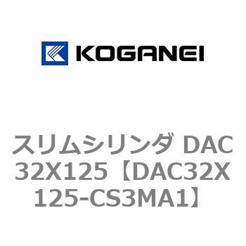 スリムシリンダ DAC32X125 コガネイ