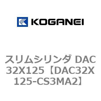 スリムシリンダ DAC32X125 コガネイ