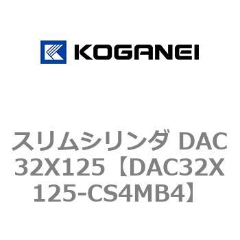 スリムシリンダ DAC32X125 コガネイ