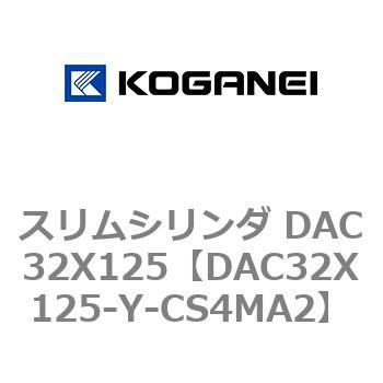 スリムシリンダ DAC32X125 コガネイ