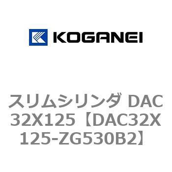 スリムシリンダ DAC32X125 コガネイ