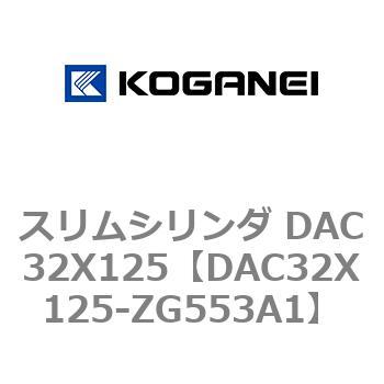 スリムシリンダ DAC32X125 コガネイ