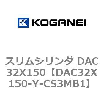 DAC32X150-Y-CS3MB1 スリムシリンダ DAC32X150 1個 コガネイ 【通販