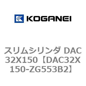 スリムシリンダ DAC32X150 コガネイ