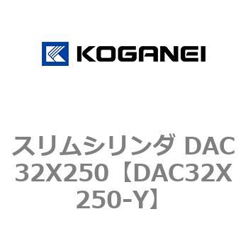 スリムシリンダ DAC32X250 コガネイ