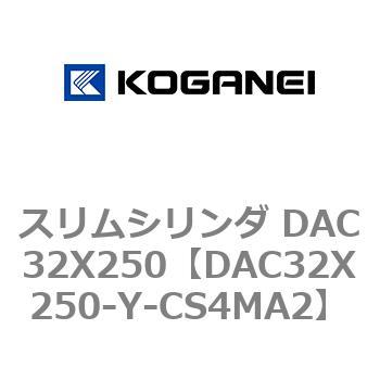 スリムシリンダ DAC32X250 コガネイ