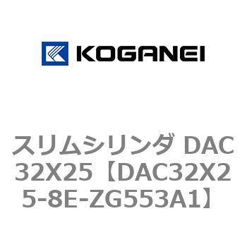 クーポン利用&送料無料 コガネイ スリムシリンダ DAC32X25-8E-ZG553A1