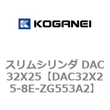 スリムシリンダ DAC32X25 コガネイ