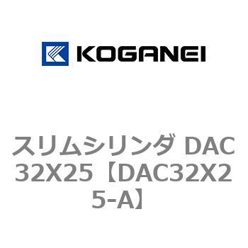 スリムシリンダ DAC32X25 コガネイ