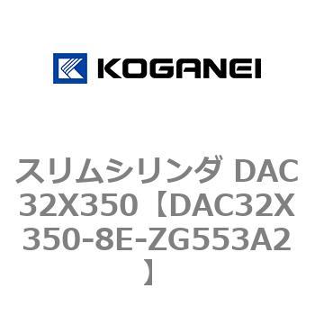 スリムシリンダ DAC32X350 コガネイ