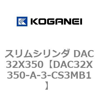 スリムシリンダ DAC32X350 コガネイ