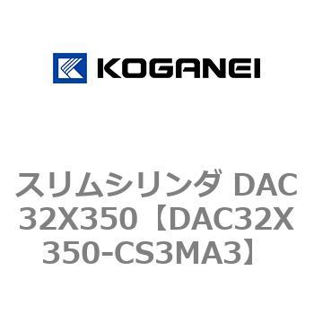 スリムシリンダ DAC32X350 コガネイ
