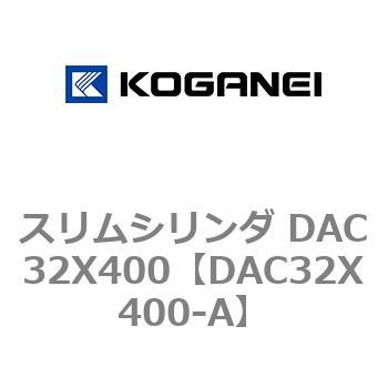 スリムシリンダ DAC32X400 コガネイ