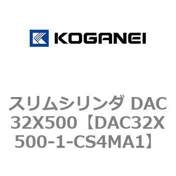 スリムシリンダ DAC32X500 コガネイ