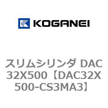 スリムシリンダ DAC32X500 コガネイ