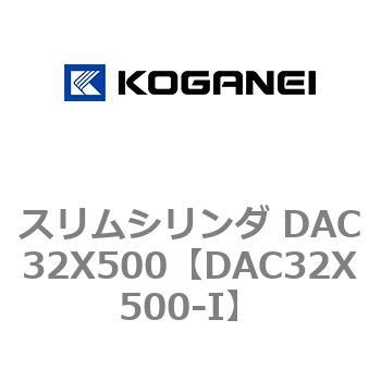 スリムシリンダ DAC32X500 コガネイ
