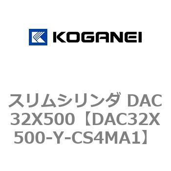 スリムシリンダ DAC32X500 コガネイ