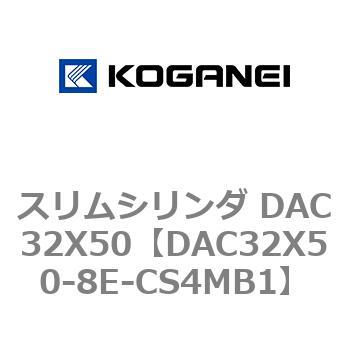 DAC32X50-8E-CS4MB1 スリムシリンダ DAC32X50 1個 コガネイ 【通販