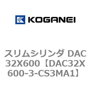 スリムシリンダ DAC32X600 コガネイ