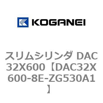 スリムシリンダ DAC32X600 コガネイ