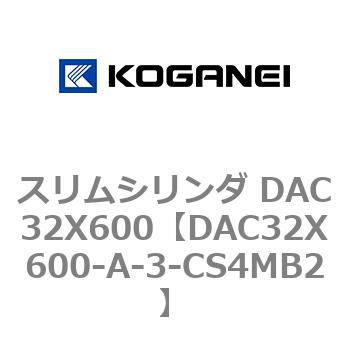 スリムシリンダ DAC32X600 コガネイ