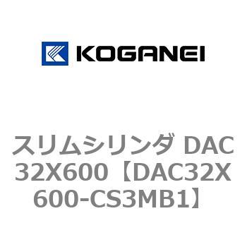 スリムシリンダ DAC32X600 コガネイ