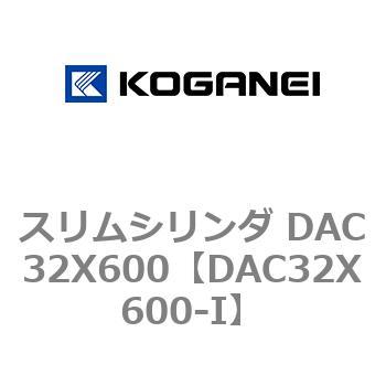 スリムシリンダ DAC32X600 コガネイ