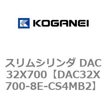 スリムシリンダ DAC32X700 コガネイ