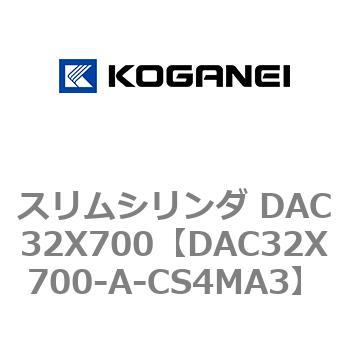 スリムシリンダ DAC32X700 コガネイ
